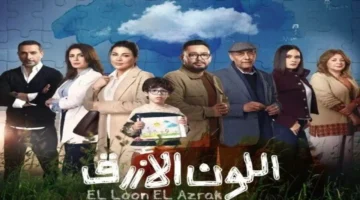 موعد عرض الحلقة الأولى من مسلسل اللون الأزرق بجومانا مراد رمضان 2026